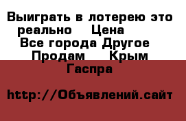 Выиграть в лотерею-это реально! › Цена ­ 500 - Все города Другое » Продам   . Крым,Гаспра